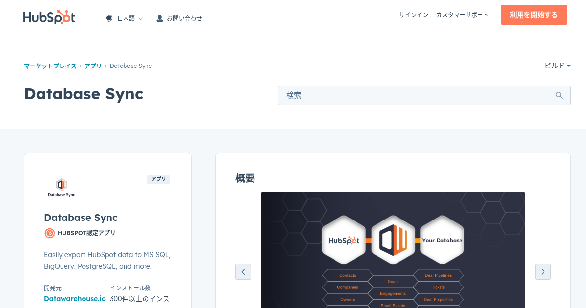 Database Sync - HubSpot向けアプリ | HubSpot