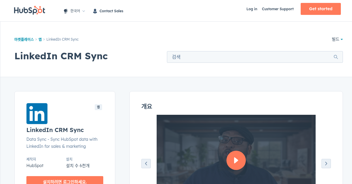 LinkedIn CRM Sync - HubSpot 영업 지원 앱 | HubSpot