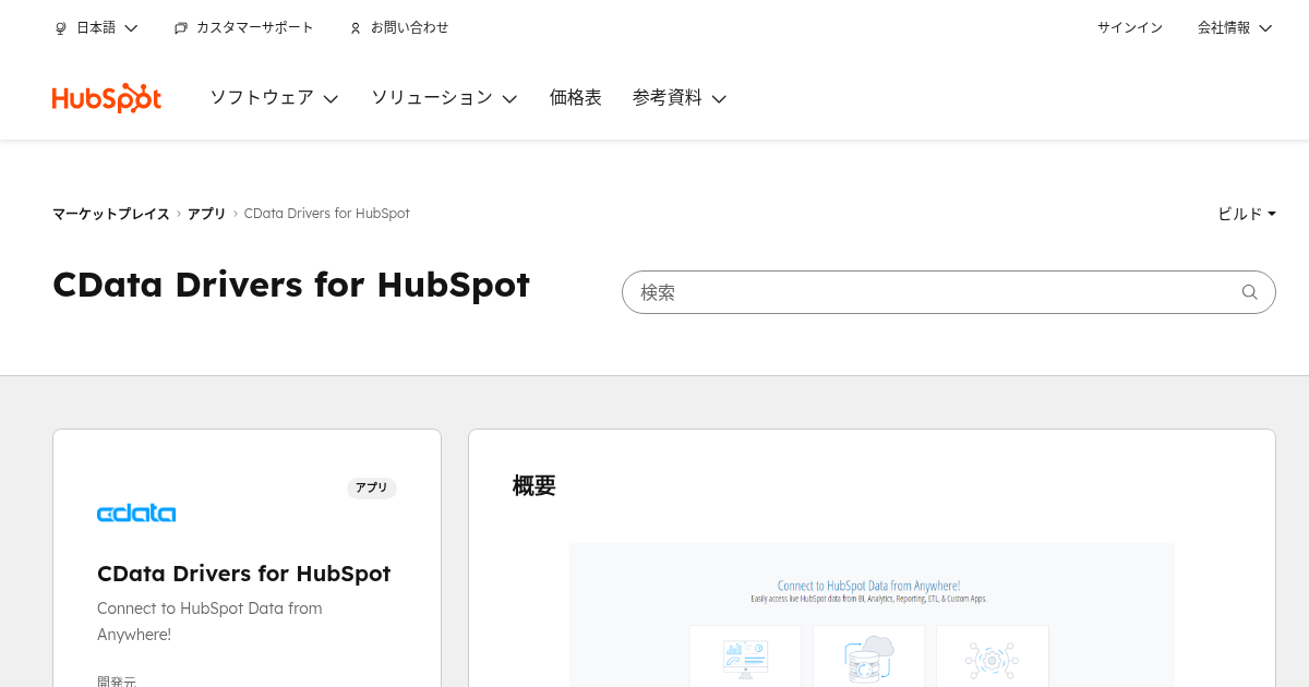 CData Drivers for HubSpot - HubSpot向けマーケティングアナリティクスアプリ | CData Software