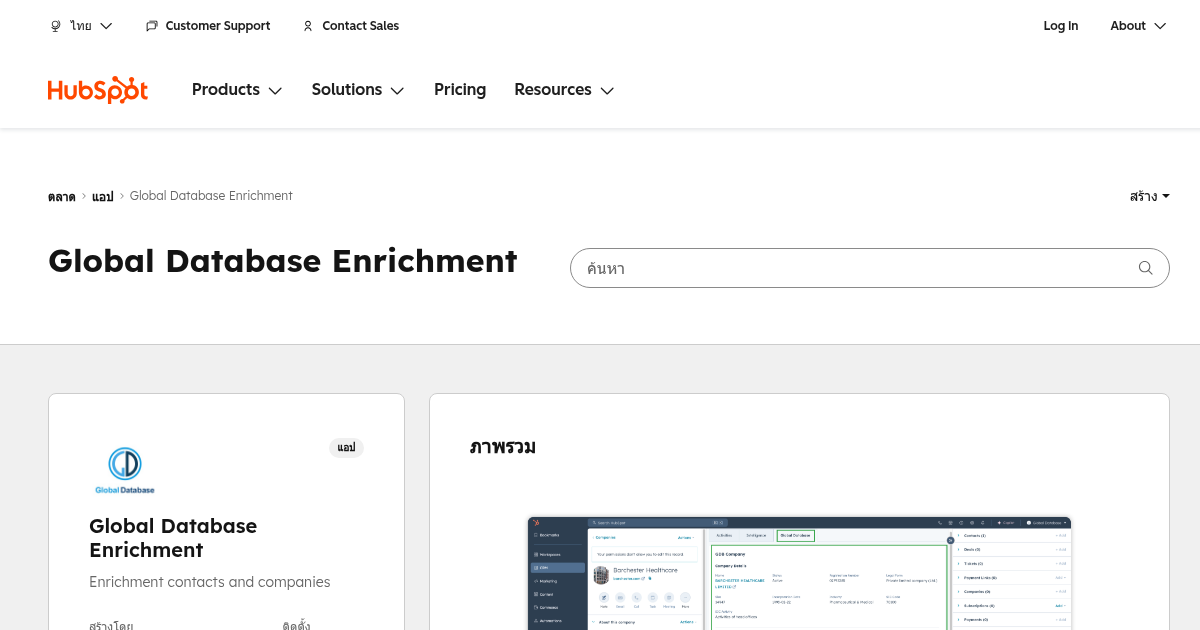 Global Database Enrichment - แอปสำหรับ HubSpot | Global Database