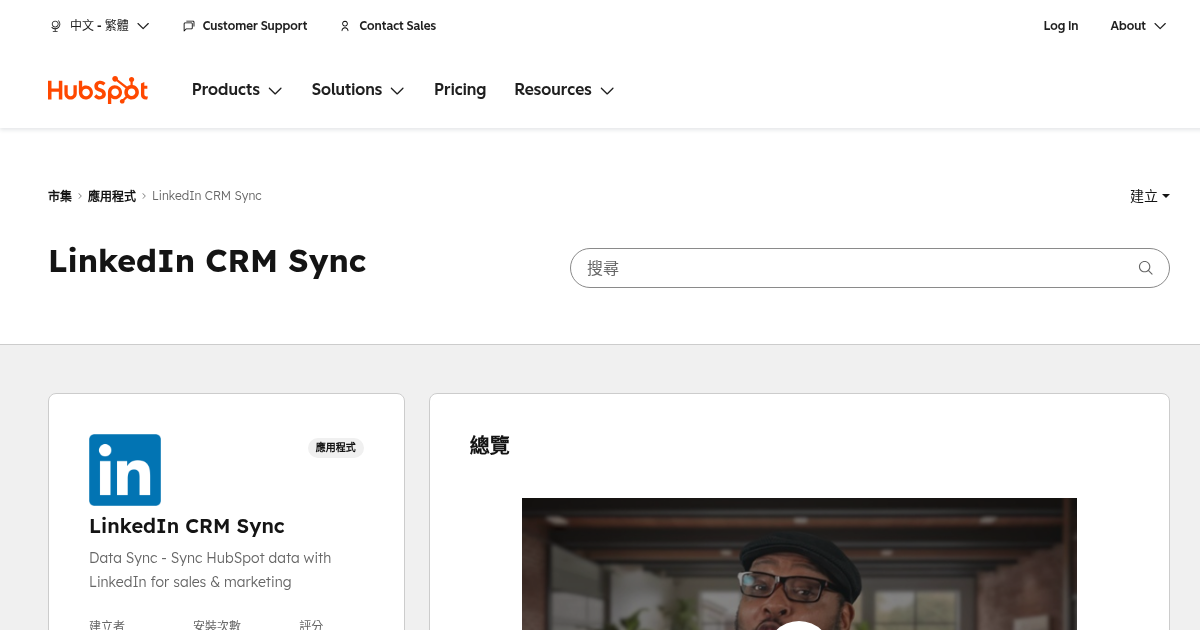 LinkedIn CRM Sync - HubSpot 的 Sales Enablement 應用程式 | HubSpot